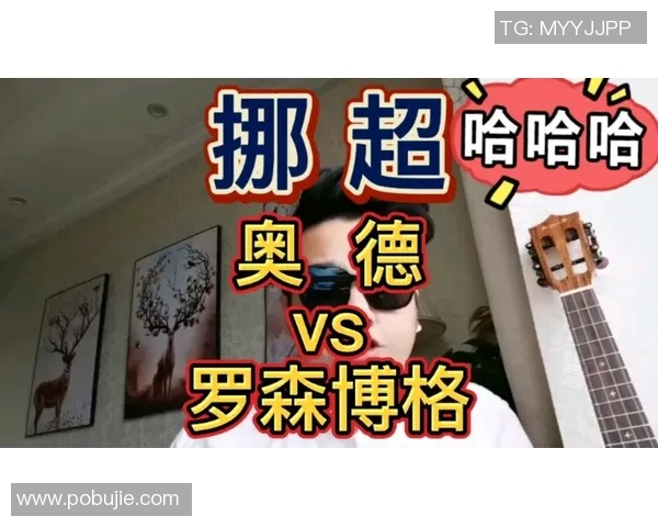 挪超激战斯特罗与克里斯强强对决谁能在赛场上笑到最后